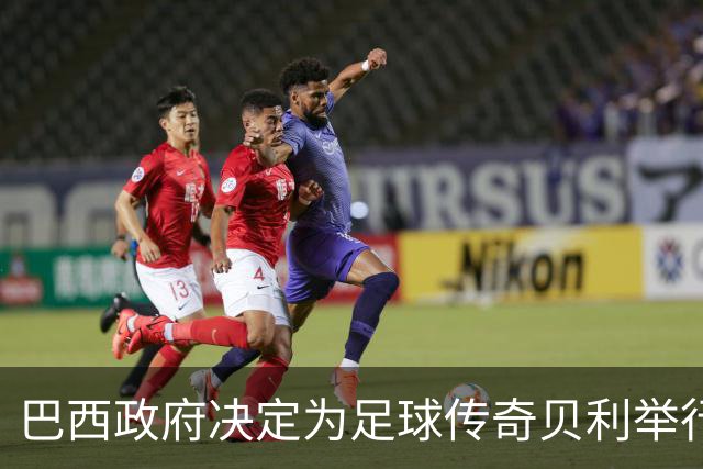 巴西政府决定为足球传奇贝利举行三天哀悼活动
